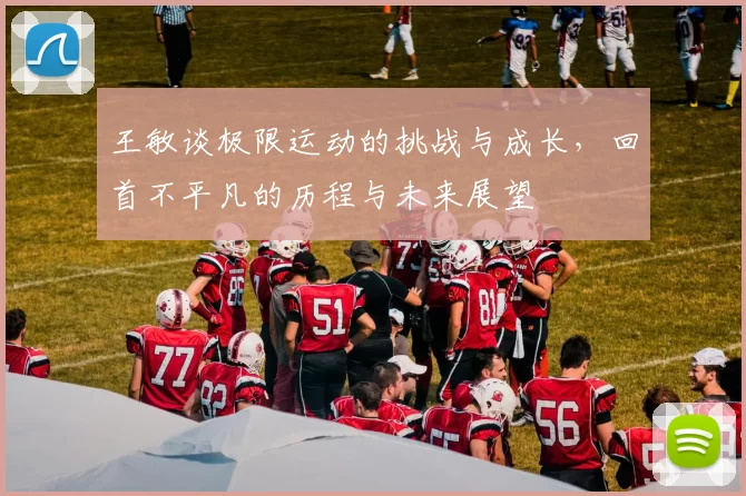 王敏谈极限运动的挑战与成长，回首不平凡的历程与未来展望