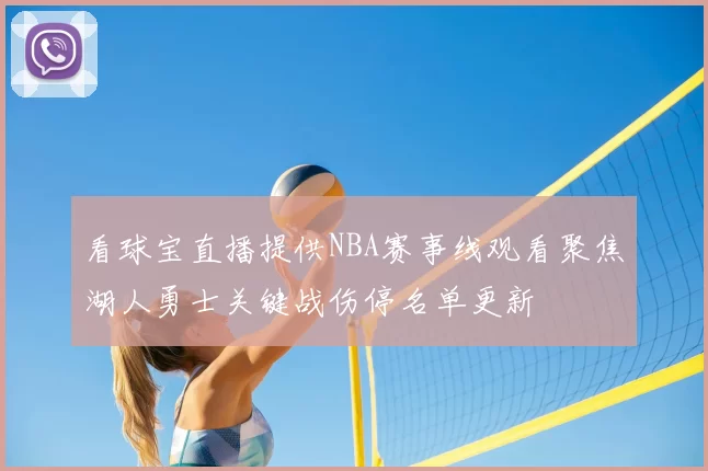 看球宝直播提供NBA赛事线观看聚焦湖人勇士关键战伤停名单更新