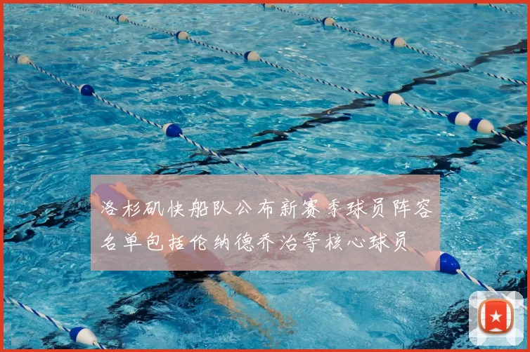 洛杉矶快船队公布新赛季球员阵容名单包括伦纳德乔治等核心球员