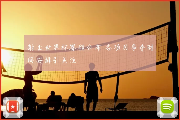 射击世界杯赛程公布 各项目争夺时间安排引关注
