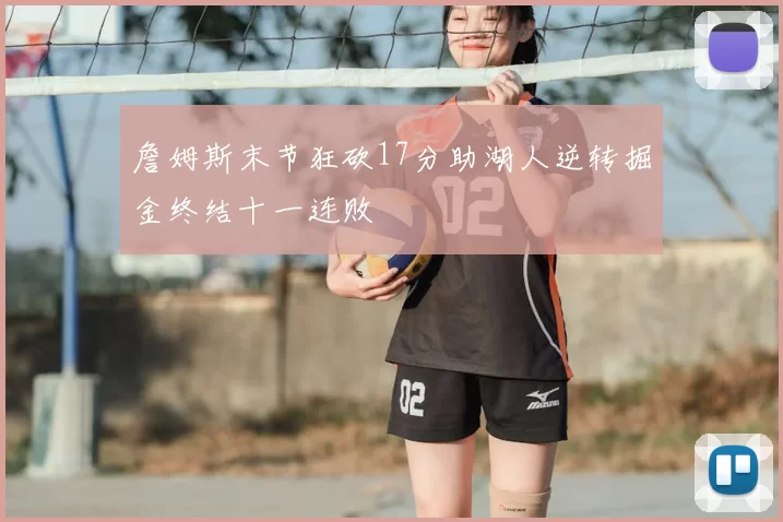 詹姆斯末节狂砍17分助湖人逆转掘金终结十一连败