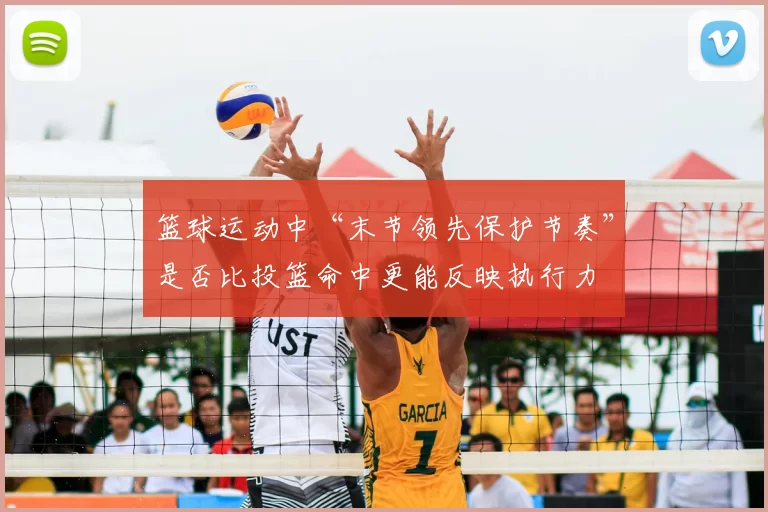 篮球运动中“末节领先保护节奏”是否比投篮命中更能反映执行力