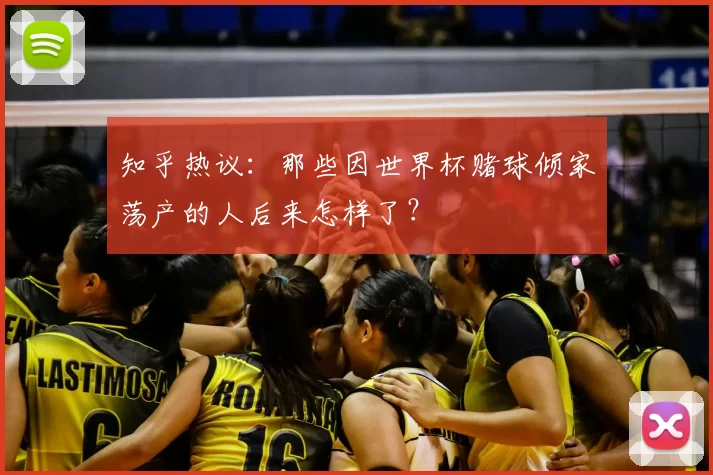 知乎热议：那些因世界杯赌球倾家荡产的人后来怎样了？