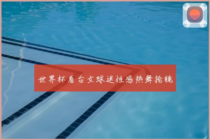 世界杯看台女球迷性感热舞抢镜
