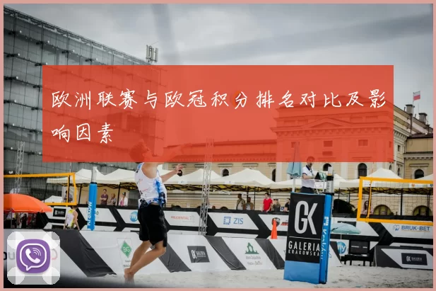 欧洲联赛与欧冠积分排名对比及影响因素