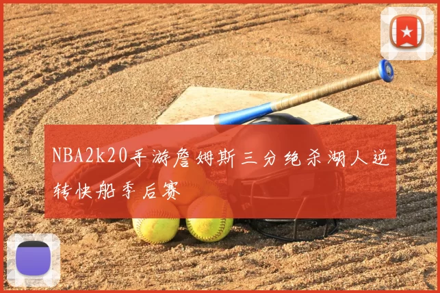 NBA2k20手游詹姆斯三分绝杀湖人逆转快船季后赛