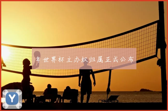 年世界杯主办权归属正式公布