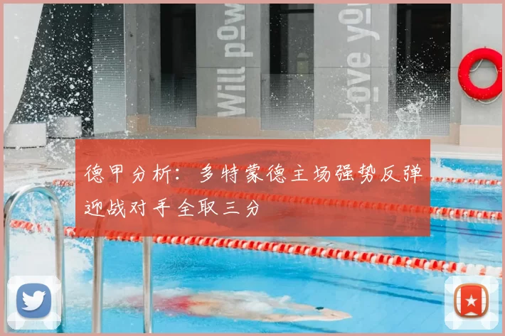 德甲分析:多特蒙德主场强势反弹迎战对手全取三分