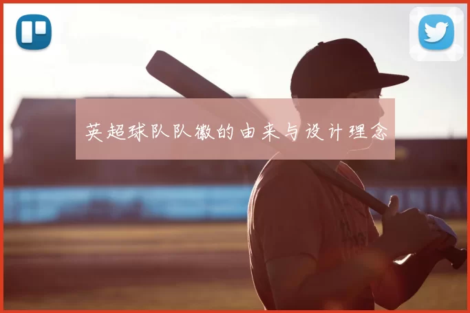 英超球队队徽的由来与设计理念