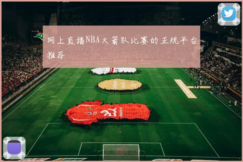网上直播NBA火箭队比赛的正规平台推荐