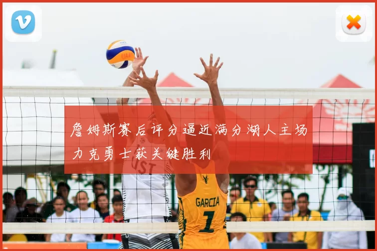 詹姆斯赛后评分逼近满分湖人主场力克勇士获关键胜利