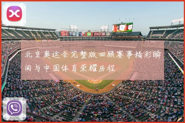 北京奥运会完整版回顾赛事精彩瞬间与中国体育荣耀历程