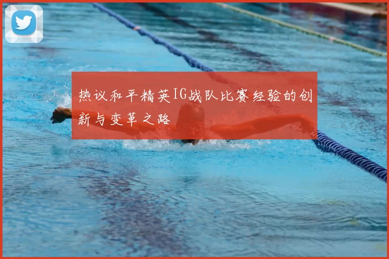 热议和平精英IG战队比赛经验的创新与变革之路