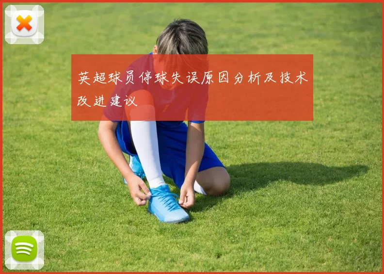英超球员停球失误原因分析及技术改进建议