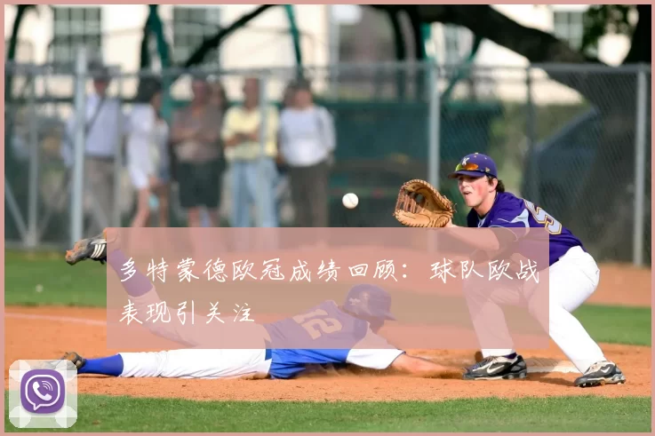多特蒙德欧冠成绩回顾：球队欧战表现引关注