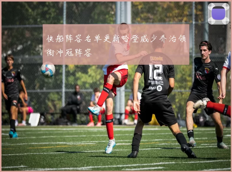 快船阵容名单更新哈登威少乔治领衔冲冠阵容