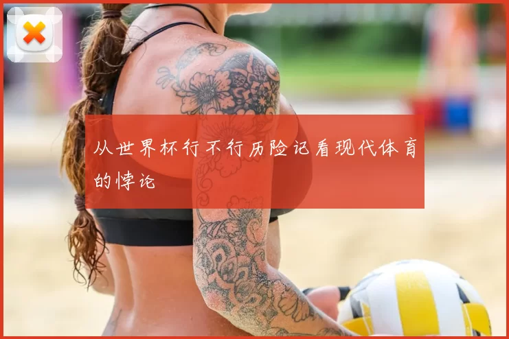 从世界杯行不行历险记看现代体育的悖论