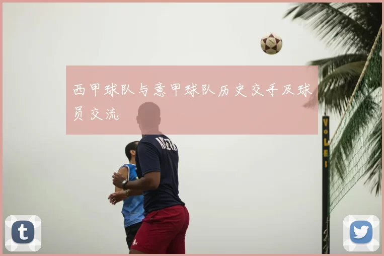 西甲球队与意甲球队历史交手及球员交流