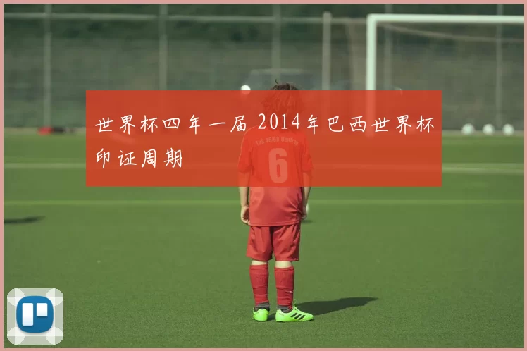 世界杯四年一届 2014年巴西世界杯印证周期