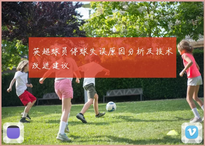 英超球员停球失误原因分析及技术改进建议