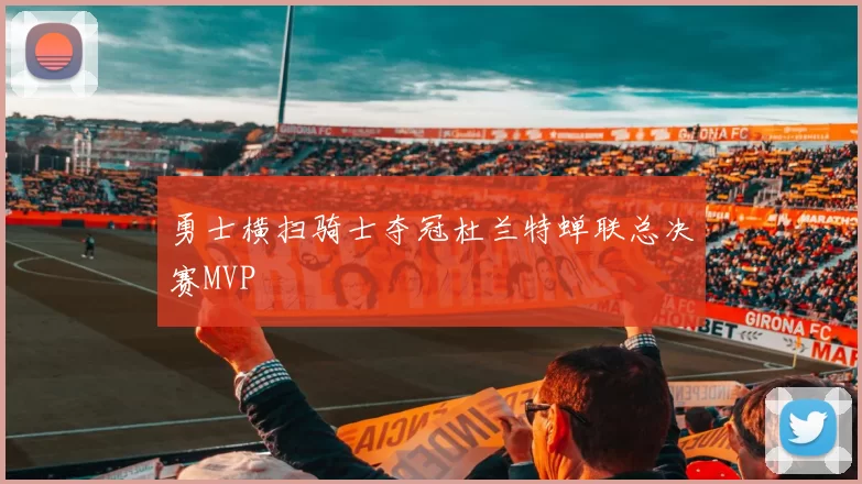 勇士横扫骑士夺冠杜兰特蝉联总决赛MVP