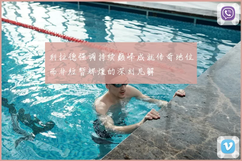 利拉德强调持续巅峰成就传奇地位而非短暂辉煌的深刻见解