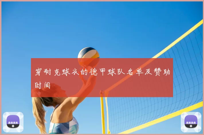 穿耐克球衣的德甲球队名单及赞助时间