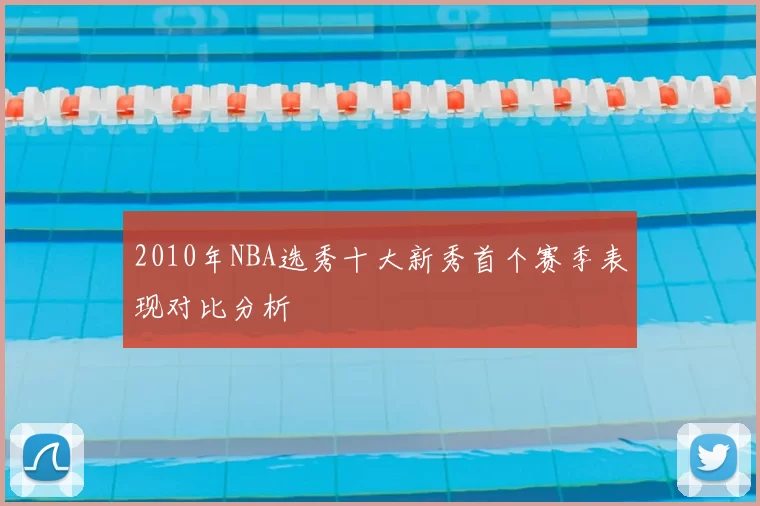 2010年NBA选秀十大新秀首个赛季表现对比分析