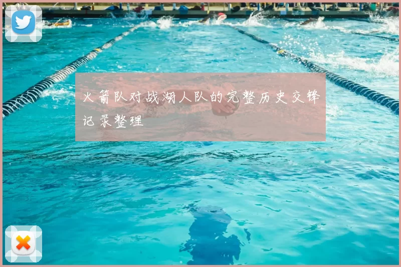 火箭队对战湖人队的完整历史交锋记录整理