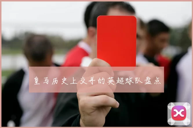 皇马历史上交手的英超球队盘点