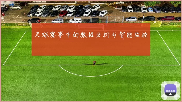 足球赛事中的数据分析与智能监控