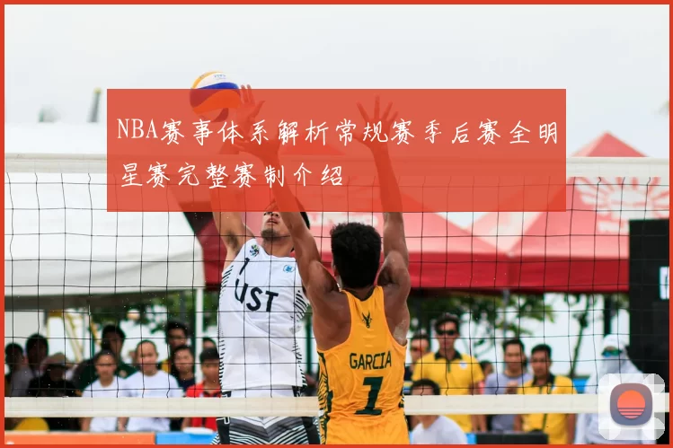 NBA赛事体系解析常规赛季后赛全明星赛完整赛制介绍