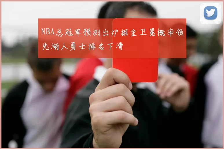 NBA总冠军预测出炉掘金卫冕概率领先湖人勇士排名下滑