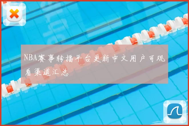 NBA赛事转播平台更新中文用户可观看渠道汇总