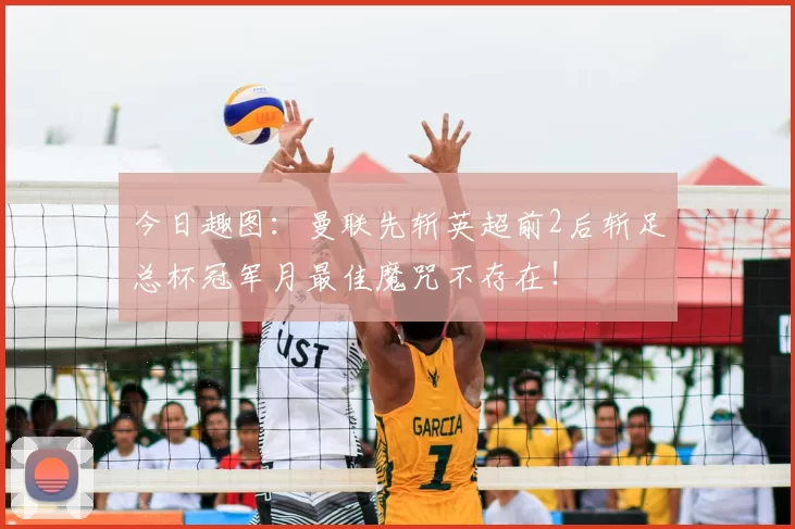 今日趣图：曼联先斩英超前2后斩足总杯冠军月最佳魔咒不存在！
