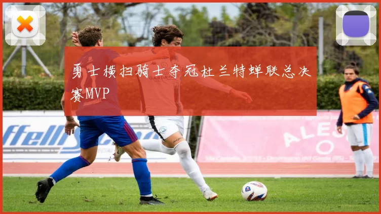 勇士横扫骑士夺冠杜兰特蝉联总决赛MVP