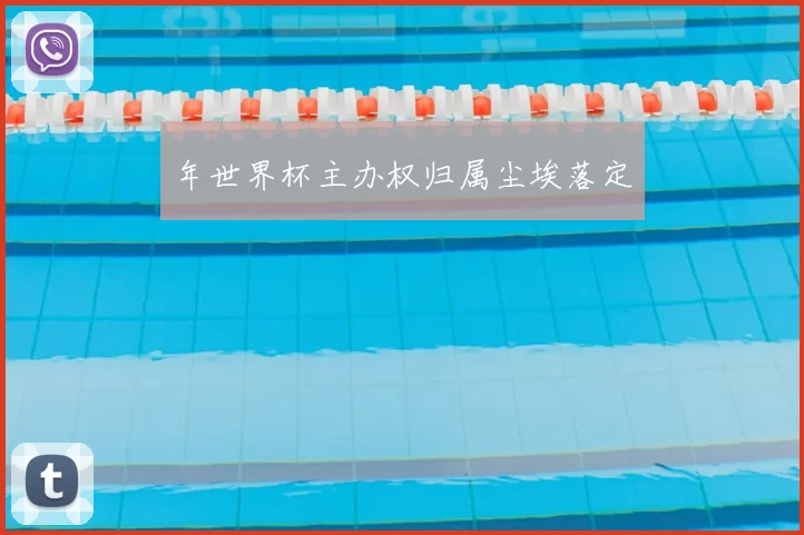 年世界杯主办权归属尘埃落定