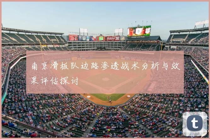 南京滑板队边路渗透战术分析与效果评估探讨