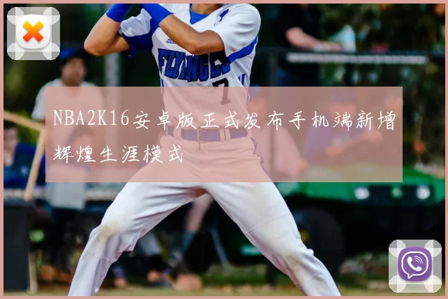 NBA2K16安卓版正式发布手机端新增辉煌生涯模式