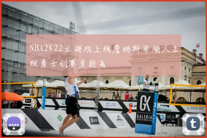 NBA2K22云游戏上线詹姆斯率湖人击败勇士创赛季新高