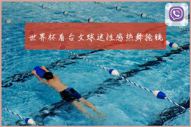 世界杯看台女球迷性感热舞抢镜
