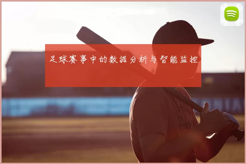 足球赛事中的数据分析与智能监控
