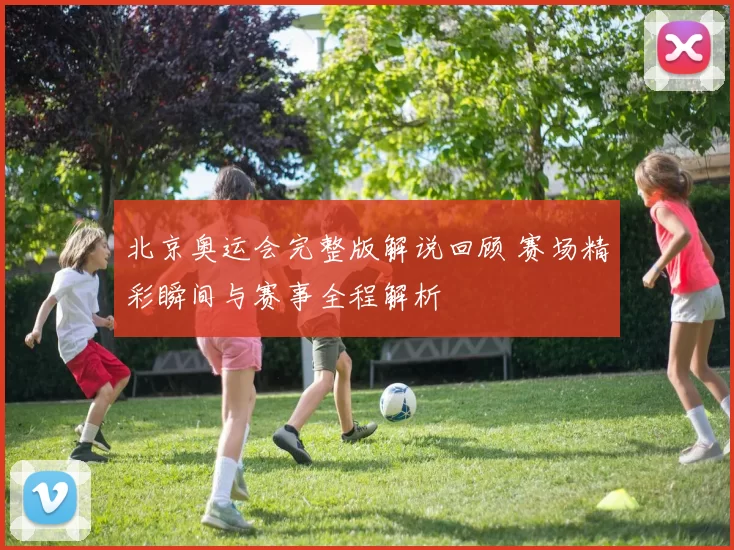 北京奥运会完整版解说回顾 赛场精彩瞬间与赛事全程解析