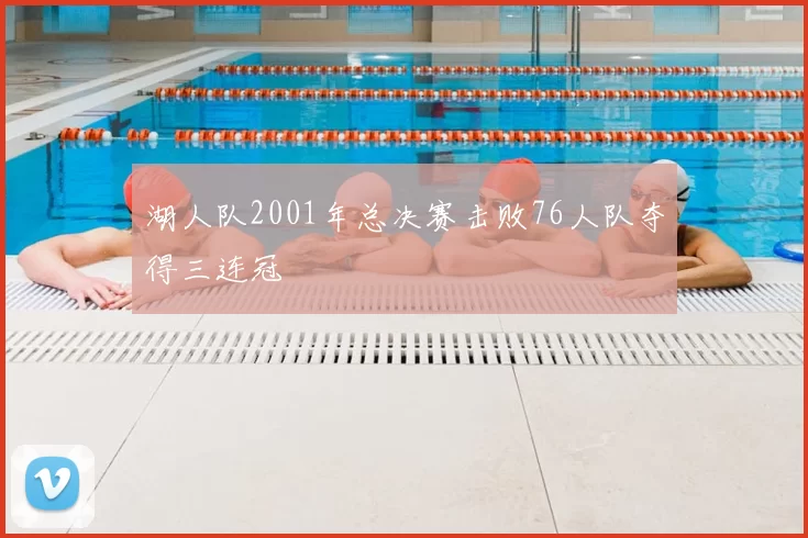 湖人队2001年总决赛击败76人队夺得三连冠