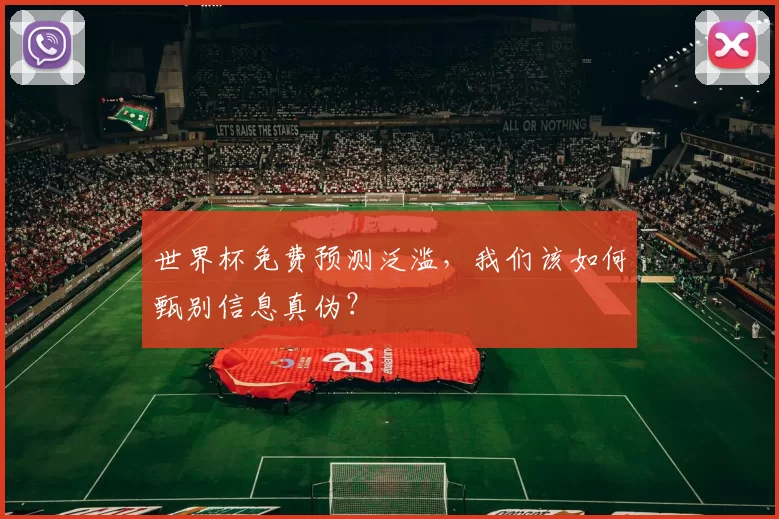 世界杯免费预测泛滥,我们该如何甄别信息真伪?