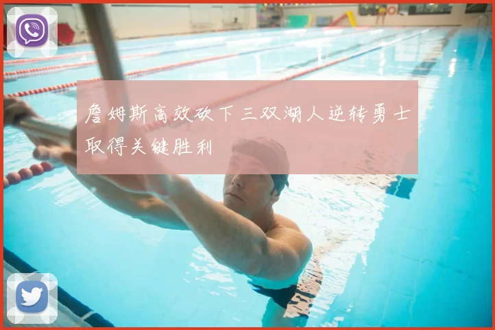 詹姆斯高效砍下三双湖人逆转勇士取得关键胜利