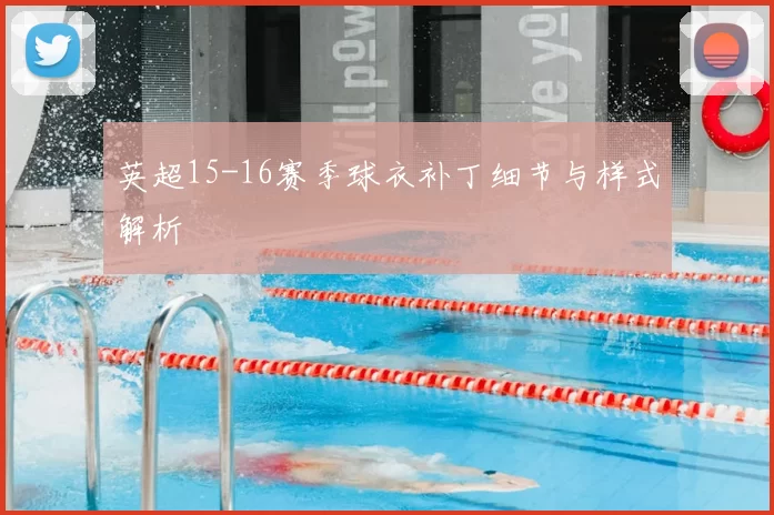 英超15-16赛季球衣补丁细节与样式解析