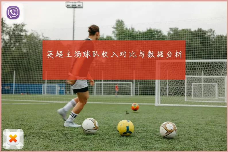 英超主场球队收入对比与数据分析
