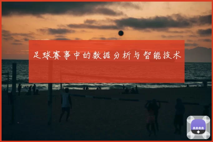 足球赛事中的数据分析与智能技术