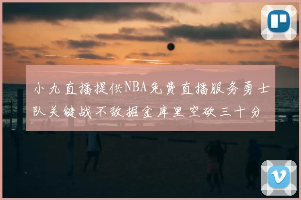 小九直播提供NBA免费直播服务勇士队关键战不敌掘金库里空砍三十分